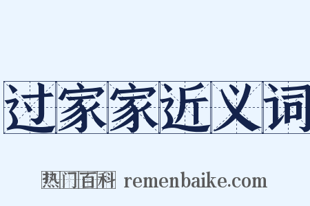 过家家近义词是什么意思的图片